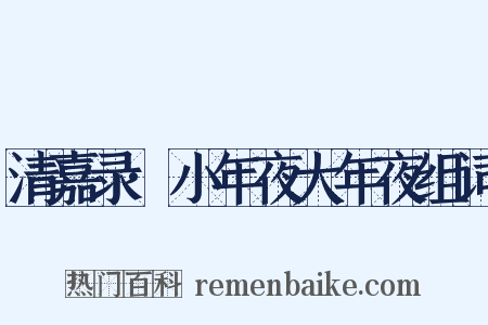 清嘉录·小年夜大年夜组词是什么意思的图片